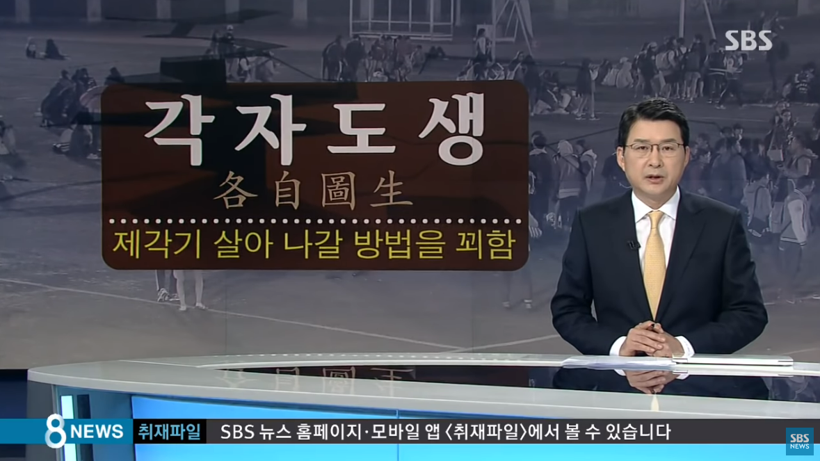 각자도생 공기업