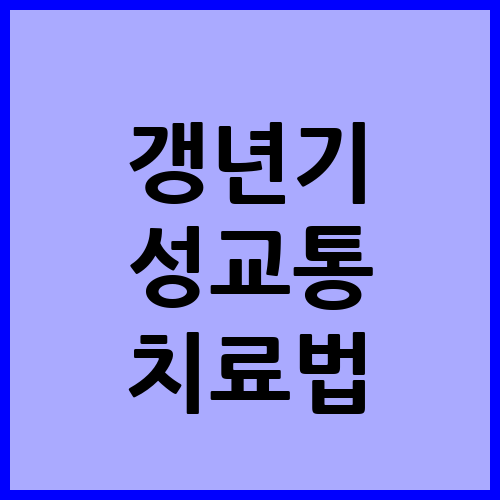 갱년기 성교통