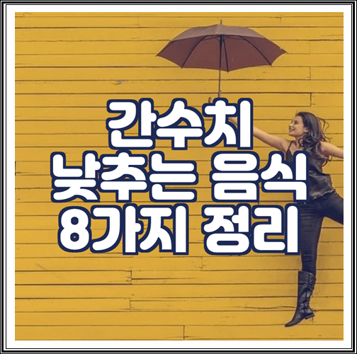  간수치 낮추는 음식 8가지 정리