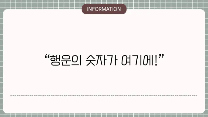 로또명당: 명당의 비밀
