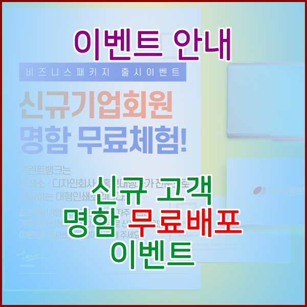  [이벤트] 신규 가입고객에 한해서 명함 무료배포 이벤트 진행합니다.