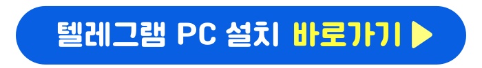 텔레그램 공식 홈페이지 바로가기