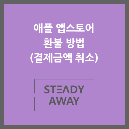  [생활팁] 애플 앱스토어 환불 방법 (결제금액 취소)