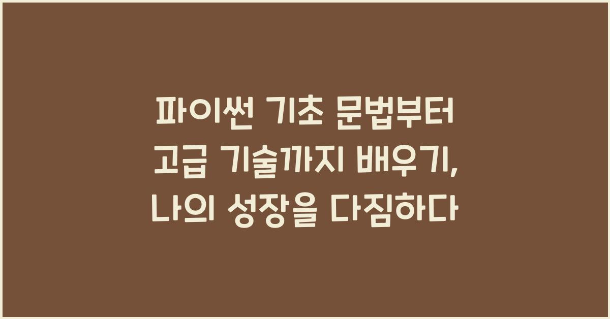 파이썬 기초 문법부터 고급 기술까지 배우기