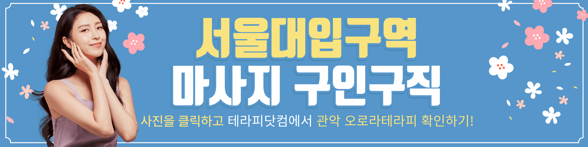 서울대입구역 마사지 구인구직은 최고의 샵 오로라 테라피에서 대우받으며 ~!!! - undefined - 모든 영역 서울대입구역 마사지 구인구직은 최고의 샵 오로라 테라피에서 대우받으며 ~!!! - undefined - 모든 영역