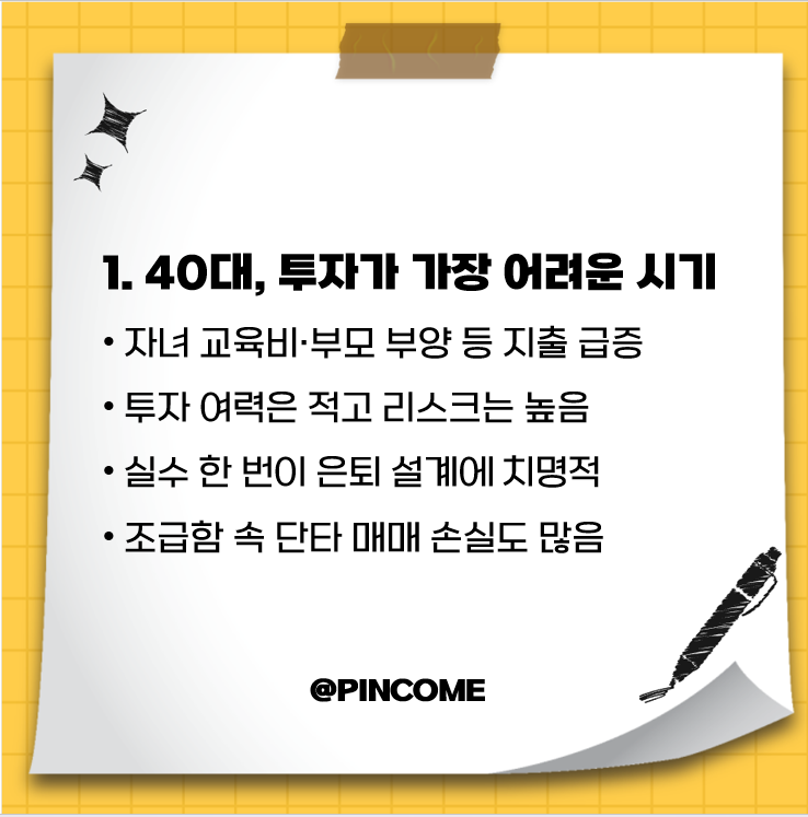 40대, 왜 투자가 어려운 시기인가?