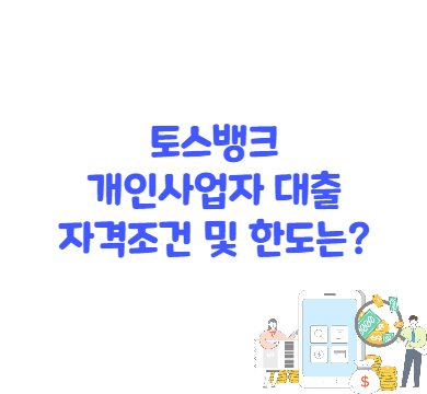 토스뱅크 사장의 신용대출 대상 확인 및 한도, 기간, 상환방법 안내(ft. 개인사업자)