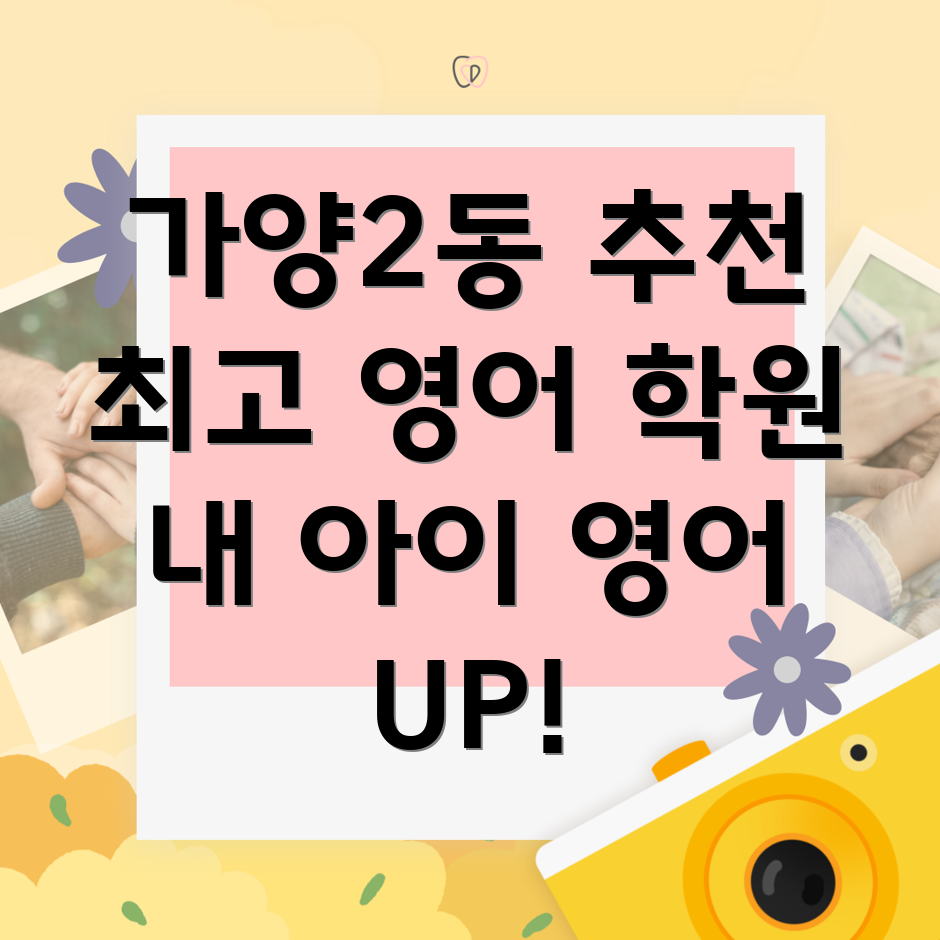 대전시 동구 가양2동 근처 영어 학원 추천