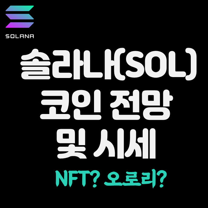 솔라나 시세 및 전망(NFT 오로리)