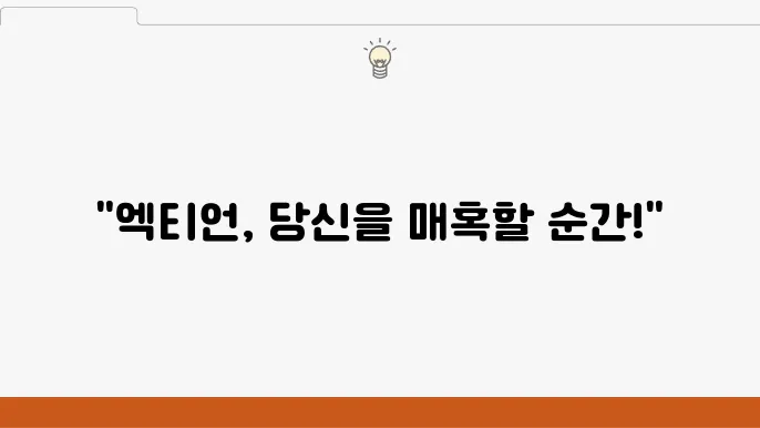 엑티언의 친환경 기술