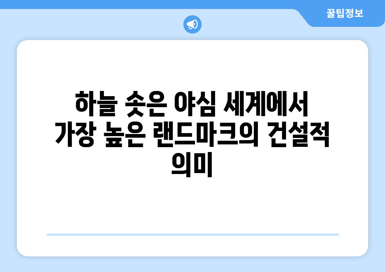 하늘 솟은 야심 세계에서 가장 높은 랜드마크의 건설적 의미