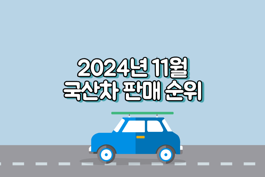 2024년 11월 국산차 판매 순위