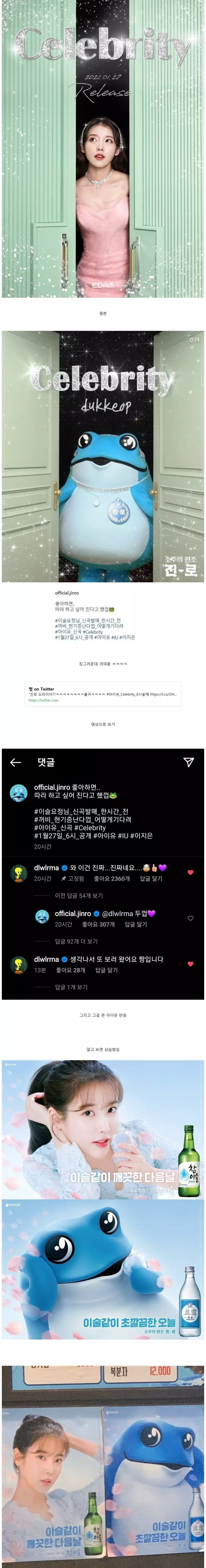  하이트 진로의 참이슬 패러디 아이유 따라잡기