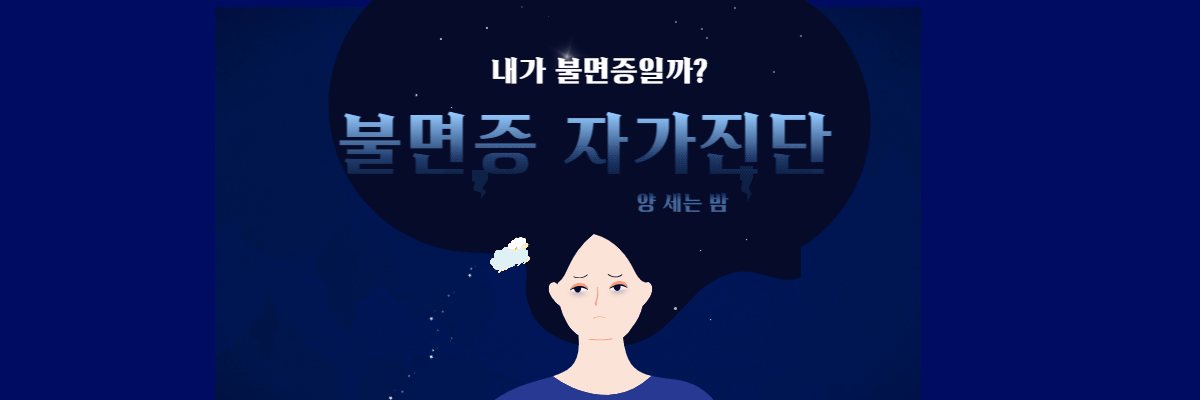 불면증자가진단