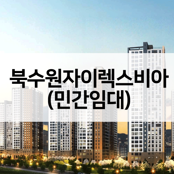 북수원자이렉스비아민간임대-1