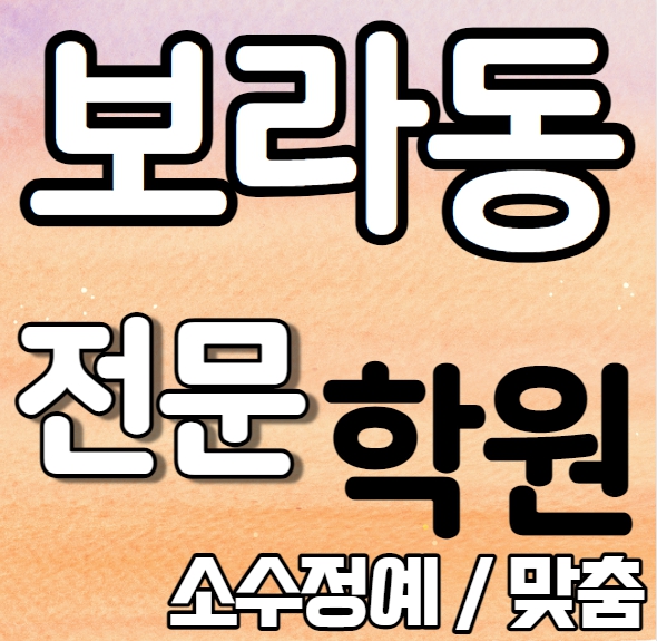  보라동 중등부 영어학원 영수학원 민속마을 고등부 수학학원 추천