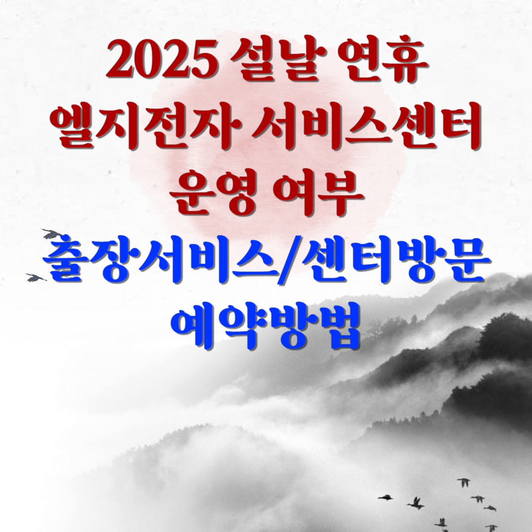 2025_설연휴_엘지서비스센터_운영여부_출장서비스예약_방문예약