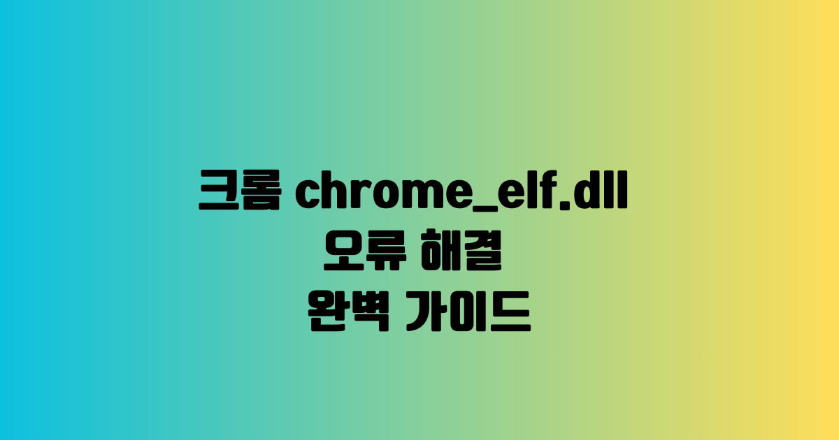 크롬 chrome_elf.dll 오류 해결