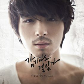  휘성 (Realslow) (최휘성), 이승우(소울스타) 감기라도 걸릴까 듣기/가사/앨범/유튜브/뮤비/반복재생/작곡작사