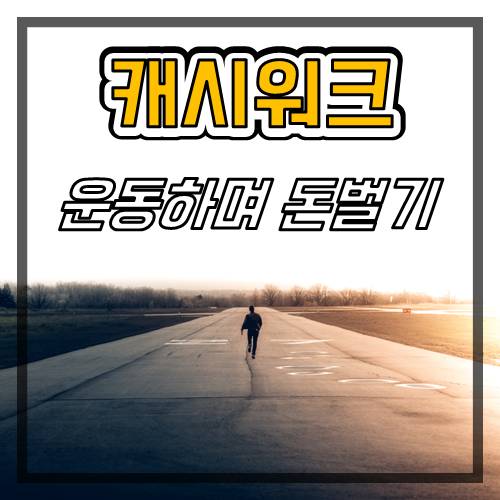  걸으면서 돈 버는 어플이 있다, 캐시워크!