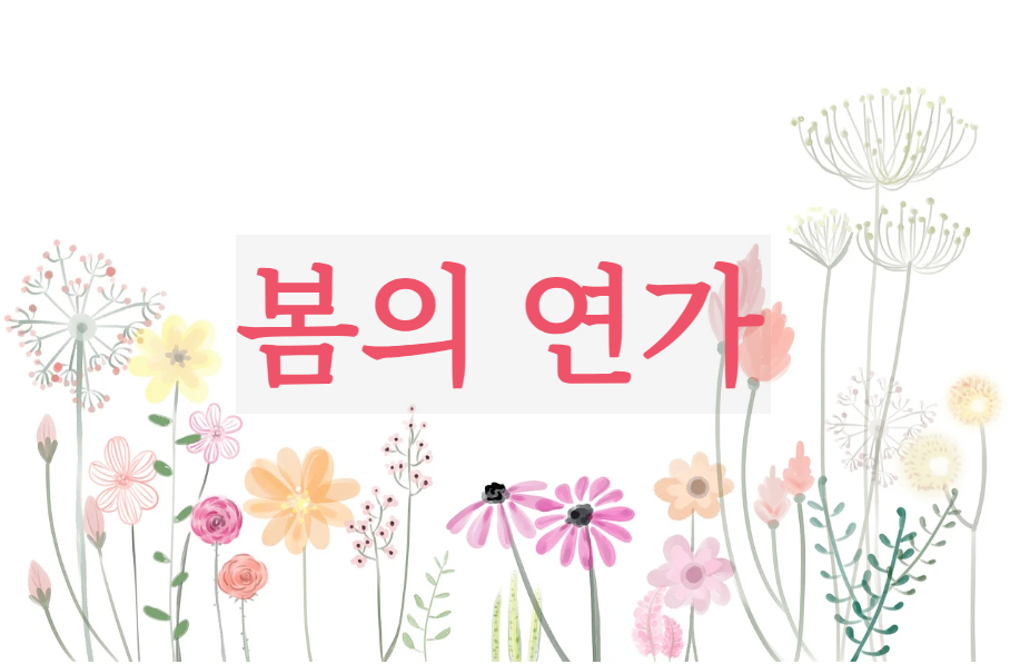  [시 감상]이해인 - 봄의 연가