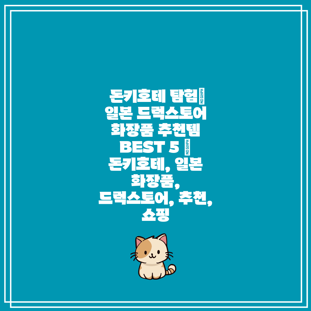  돈키호테 탐험 일본 드럭스토어 화장품 추천템 BEST