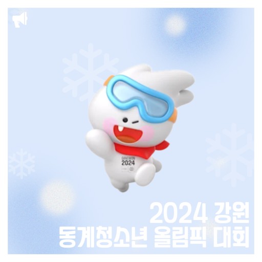 2024 강원 동계 청소년올림픽