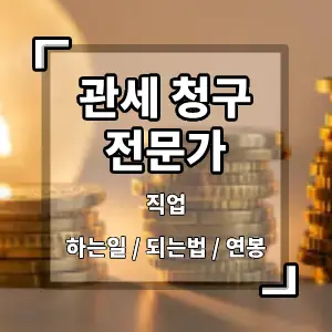 관세청구전문가