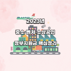  2023년 중소·벤처·소상공인 지원금 핵심정리