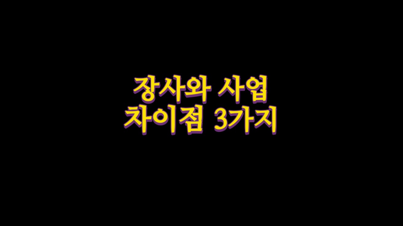  장사와 사업의 차이점 3가지