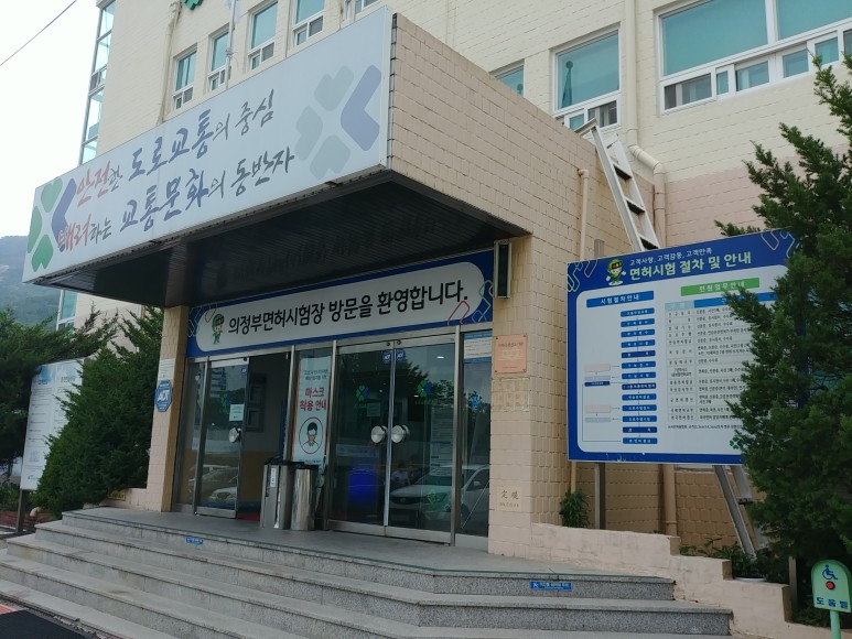 운전면허 갱신기간, 절차 및 비용(의부운전면허시험장) 25