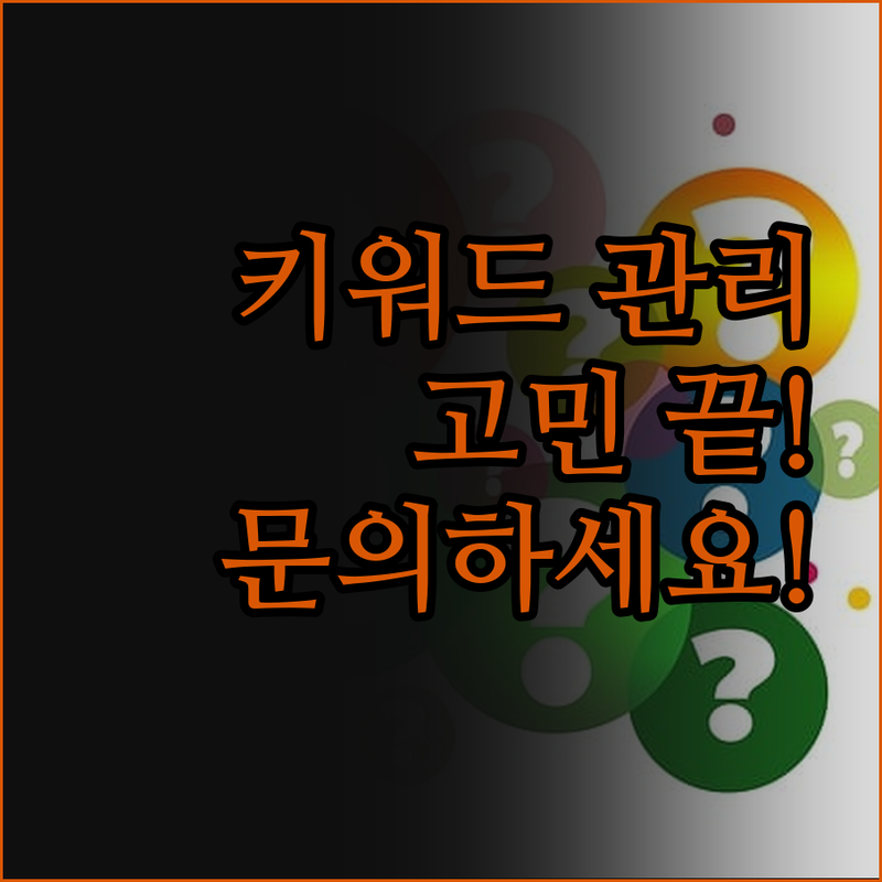 사장님, 키워드 관리, 이제 고민 끝
