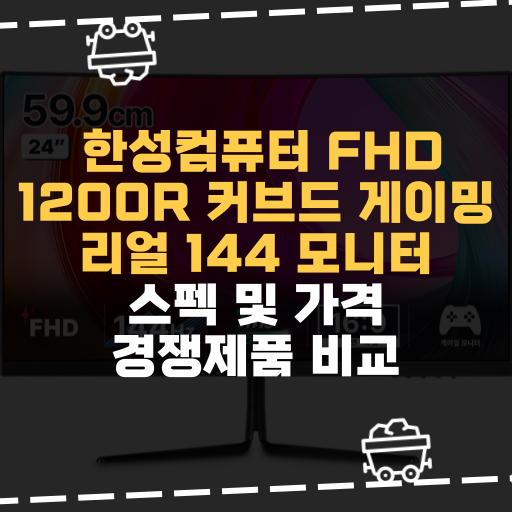  [IT] 한성컴퓨터 FHD 1200R 커브드 게이밍 리얼 144 모니터 스펙 및 가격 경쟁제품 비교