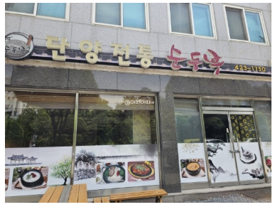 단양전통순두부 이미지