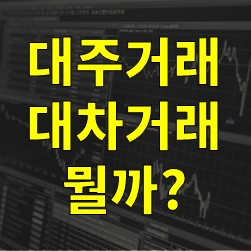 대주거래와 대차거래