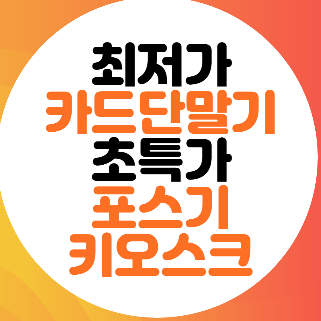  하동 포스기 영통 서빙로봇 신동 신용카드단말기 임대 업체 렌탈 전문