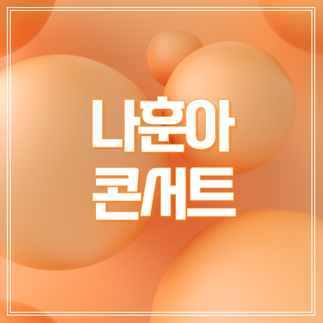 나훈아 콘서트