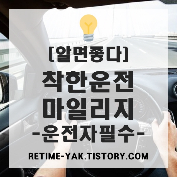  [알면좋다] 착한 운전 마일리지 신청 및 사용방법, 운전자들의 필수! 벌점 줄이는 방법