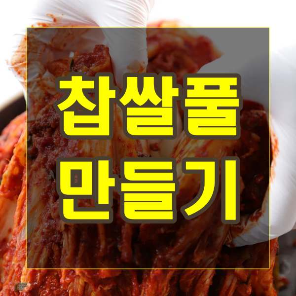  김장을 위한 찹쌀풀 만들기
