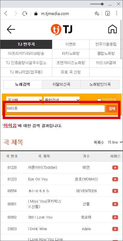 태진미디어 노래 검색 방법 (TJ 노래방) 태진미디어 노래 검색 방법 (Tj 노래방)
