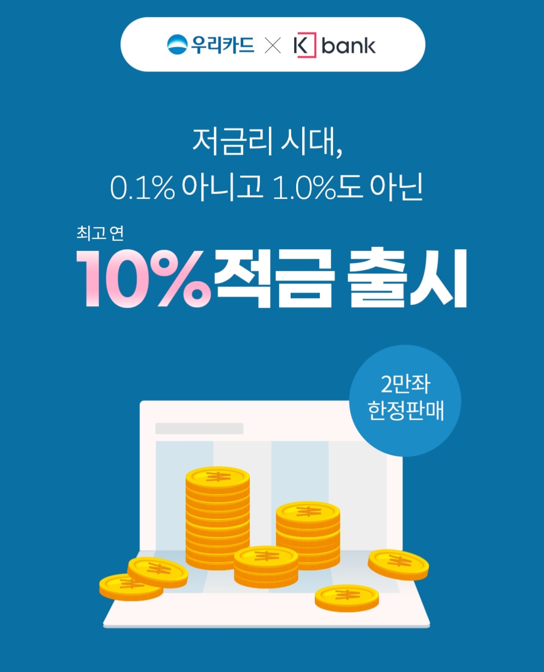  이자가 무려 10%?? 고금리 적금 상품의 비밀