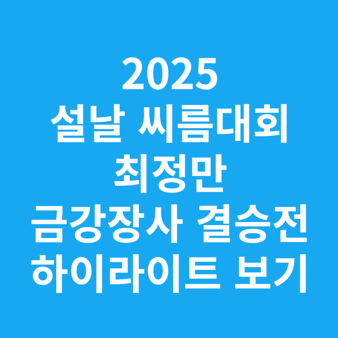 2025 설날 씨름대회 최정만 금강장사 결승전 하이라이트 보기