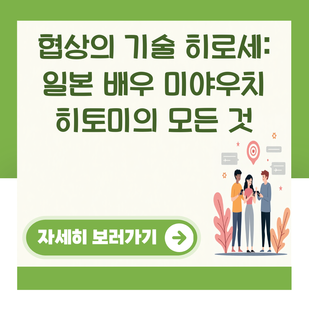 협상의 기술 히로세: 일본 배우 미야우치 히토미의 모든 것 대표 이미지