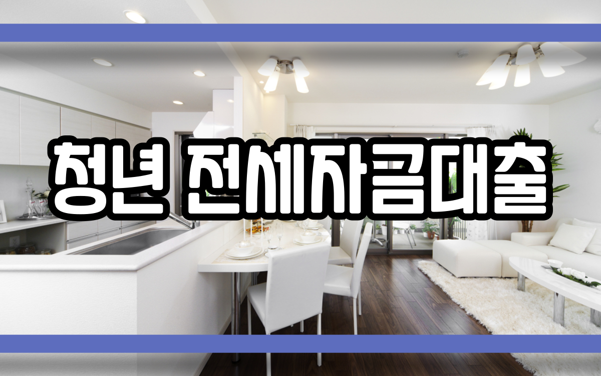  청년전세자금대출