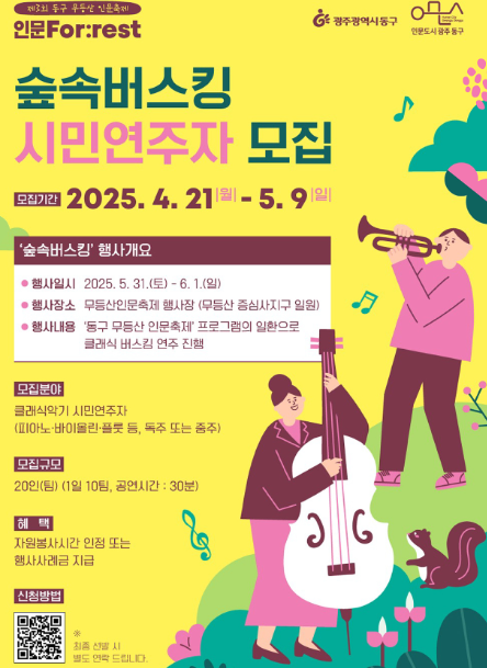 숲속버스킹 시민연주자 모집요강
