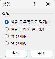 엑셀에서 삽입 버튼을 눌러 행을 추가할지 열을 추가할지 선택할 수 있는 화면