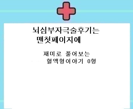  혈액형별 패턴 음식궁합 O형