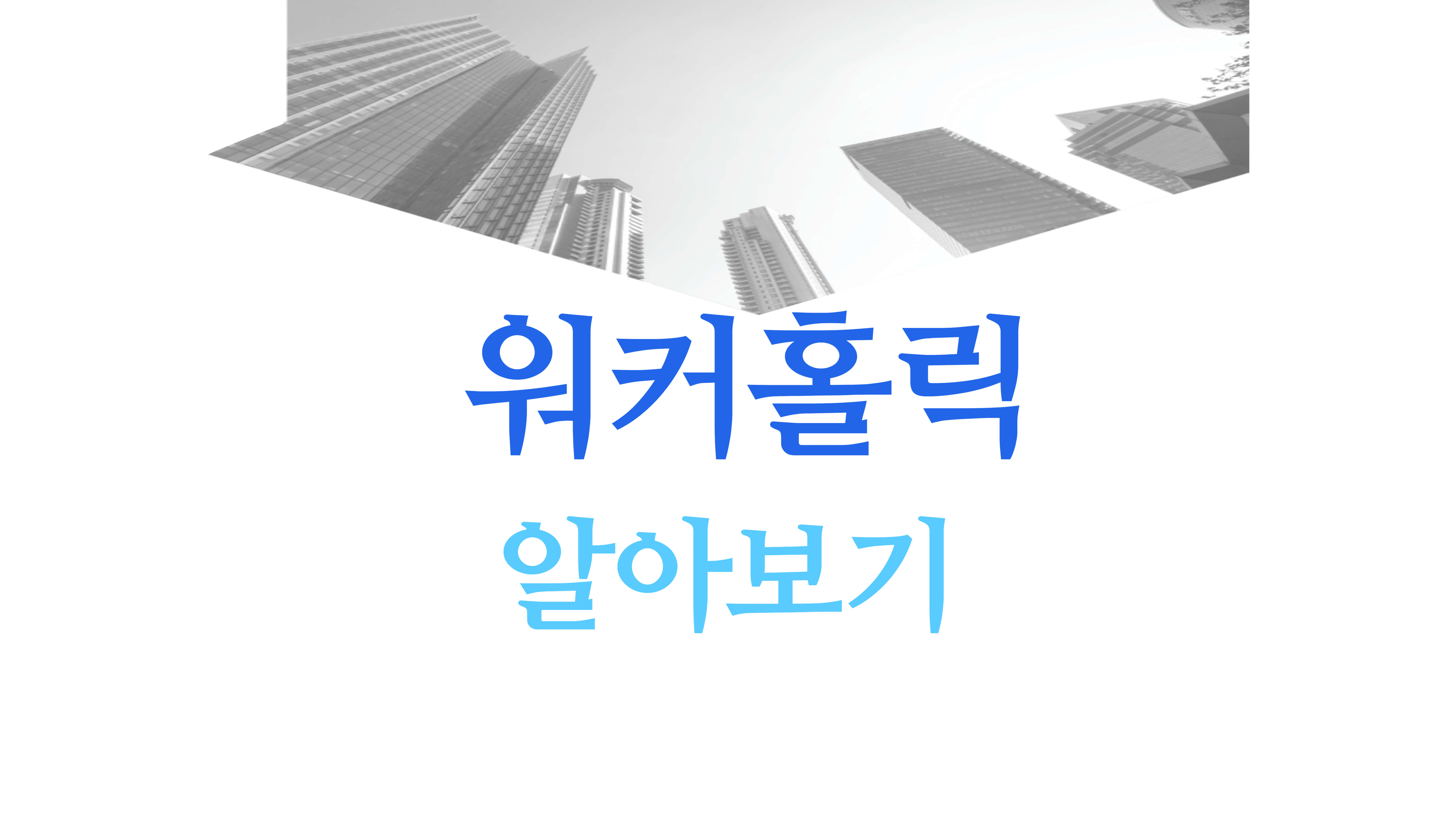 워커홀릭 썸네일