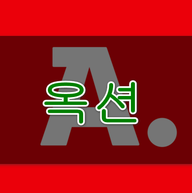 옥션