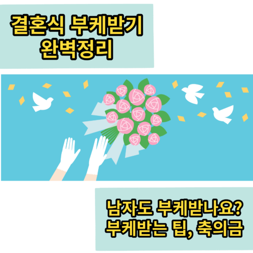 결혼식 부케받는 사람 의미, 남자도 부케를 받나요? 부케순이 축의금은?